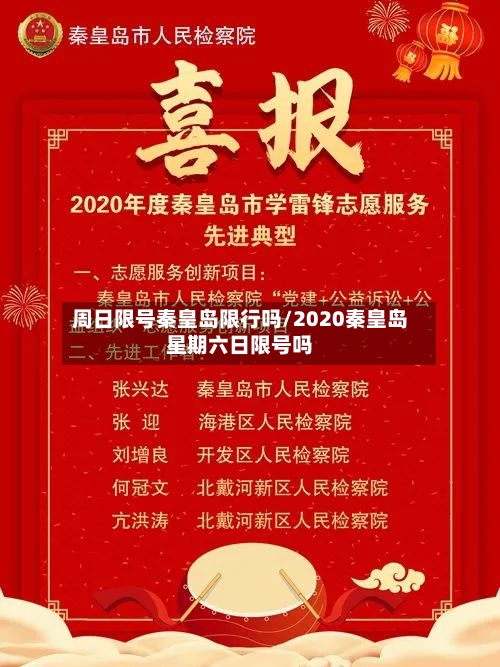 周日限号秦皇岛限行吗/2020秦皇岛星期六日限号吗-第2张图片