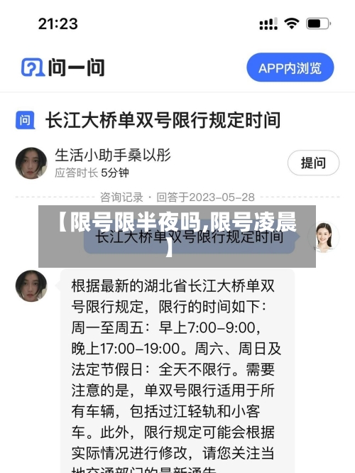 【限号限半夜吗,限号凌晨】