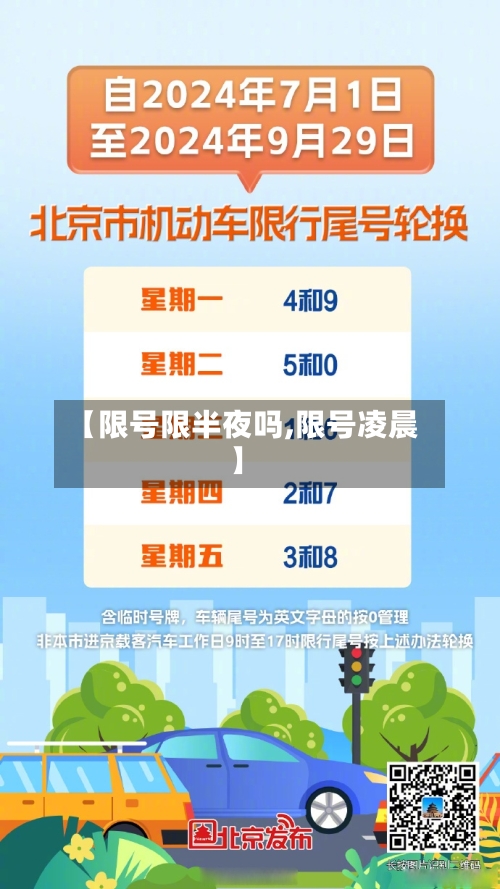 【限号限半夜吗,限号凌晨】-第3张图片