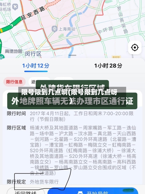 限号限到几点啊(限号限到几点呀)