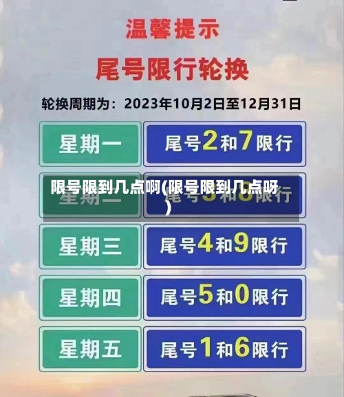 限号限到几点啊(限号限到几点呀)-第2张图片