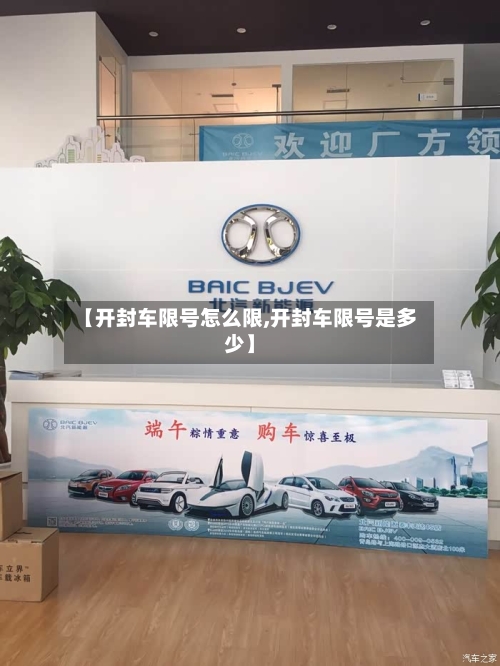【开封车限号怎么限,开封车限号是多少】