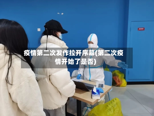疫情第二次发作拉开序幕(第二次疫情开始了是否)