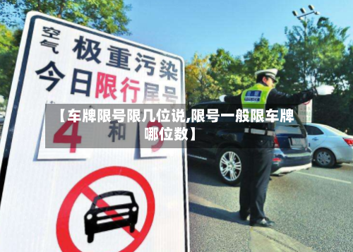 【车牌限号限几位说,限号一般限车牌哪位数】