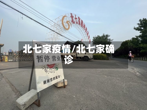 北七家疫情/北七家确诊-第2张图片