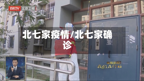 北七家疫情/北七家确诊