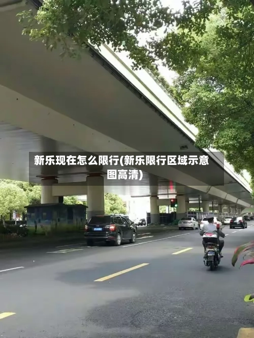 新乐现在怎么限行(新乐限行区域示意图高清)