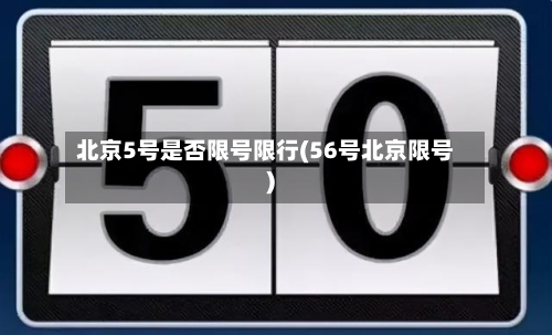北京5号是否限号限行(56号北京限号)-第2张图片
