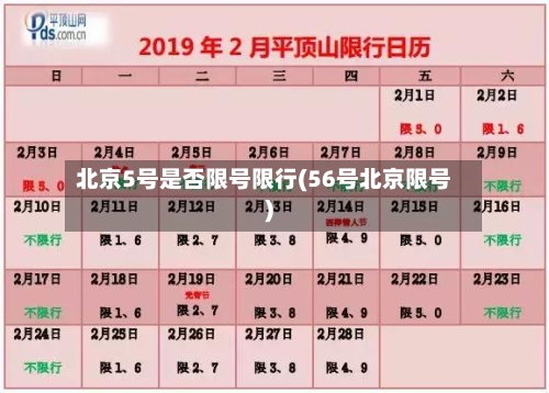 北京5号是否限号限行(56号北京限号)