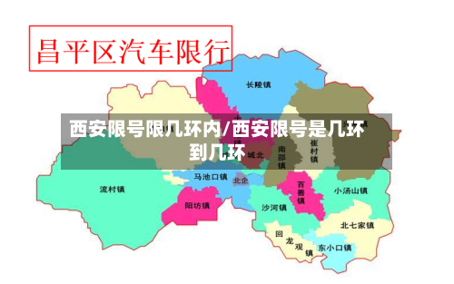 西安限号限几环内/西安限号是几环到几环