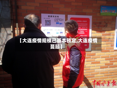 【大连疫情规模已基本锁定,大连疫情蔓延】-第2张图片