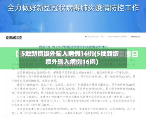 5地新增境外输入病例16例(5地新增境外输入病例16例)-第3张图片