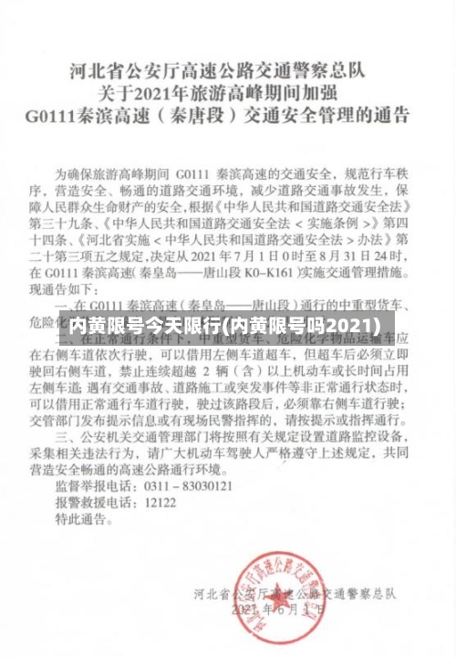 内黄限号今天限行(内黄限号吗2021)-第2张图片