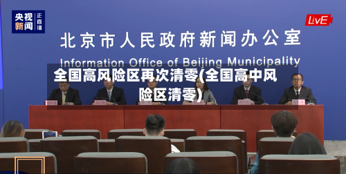 全国高风险区再次清零(全国高中风险区清零)-第2张图片