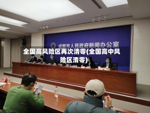 全国高风险区再次清零(全国高中风险区清零)