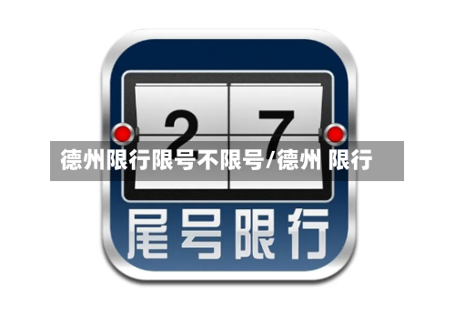 德州限行限号不限号/德州 限行