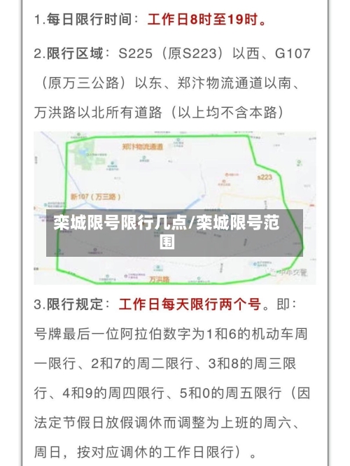 栾城限号限行几点/栾城限号范围-第2张图片