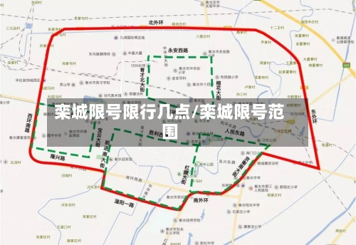 栾城限号限行几点/栾城限号范围