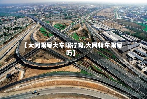 【大同限号大车限行吗,大同轿车限号吗】