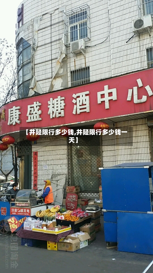 【井陉限行多少钱,井陉限行多少钱一天】-第2张图片