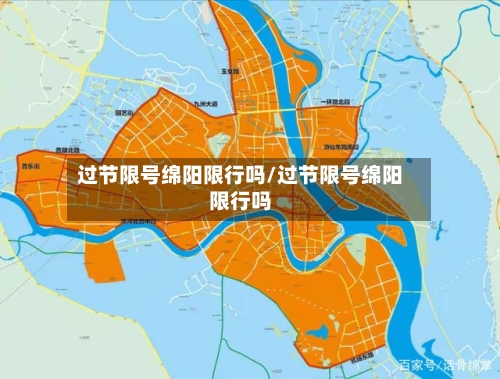 过节限号绵阳限行吗/过节限号绵阳限行吗
