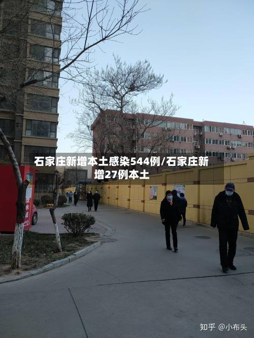 石家庄新增本土感染544例/石家庄新增27例本土-第2张图片