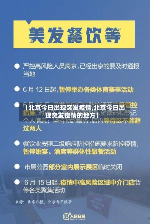 【北京今日出现突发疫情,北京今日出现突发疫情的地方】-第3张图片