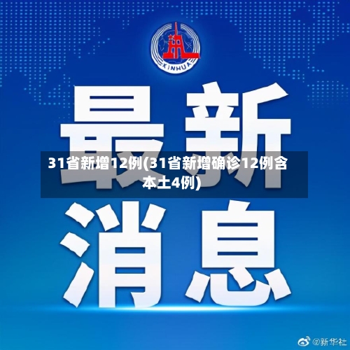 31省新增12例(31省新增确诊12例含本土4例)