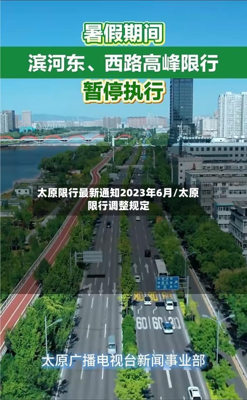 太原限行最新通知2023年6月/太原限行调整规定-第2张图片