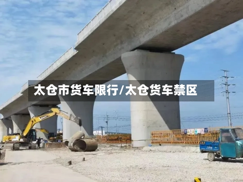 太仓市货车限行/太仓货车禁区-第2张图片