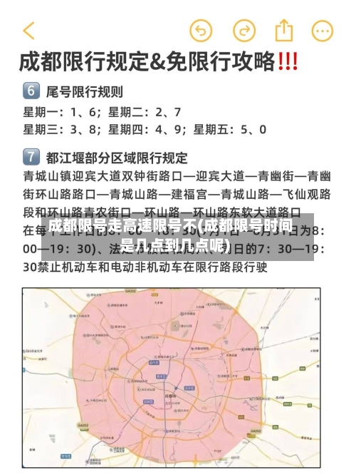 成都限号走高速限号不(成都限号时间是几点到几点呢)-第2张图片