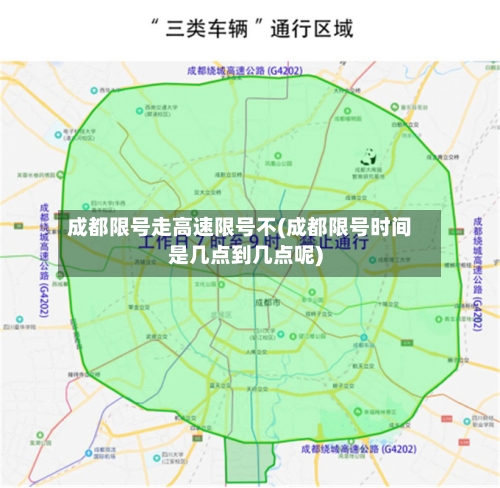 成都限号走高速限号不(成都限号时间是几点到几点呢)