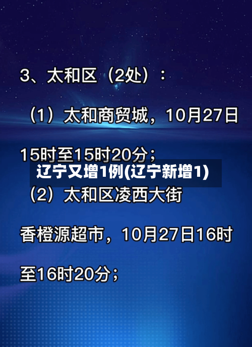 辽宁又增1例(辽宁新增1)-第3张图片