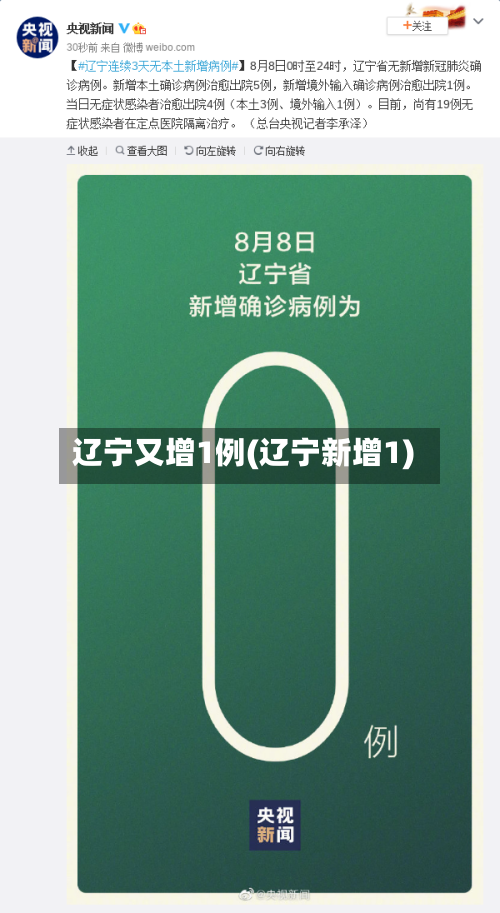 辽宁又增1例(辽宁新增1)
