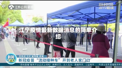 江宁疫情最新数据消息的简单介绍-第3张图片
