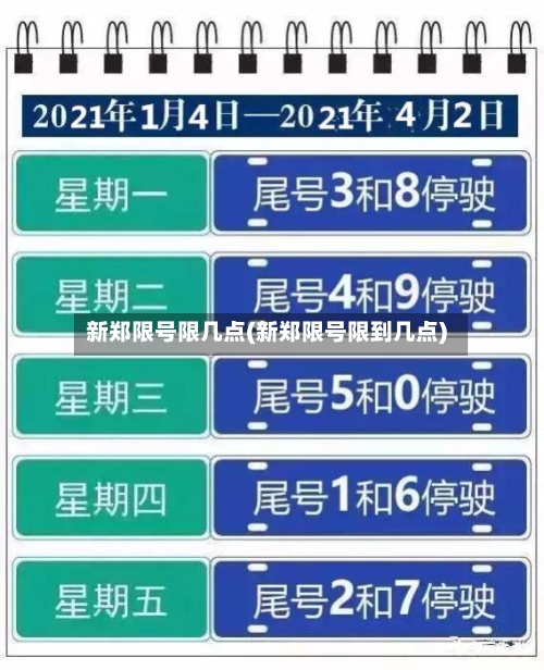新郑限号限几点(新郑限号限到几点)