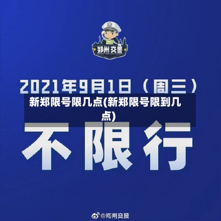 新郑限号限几点(新郑限号限到几点)-第2张图片