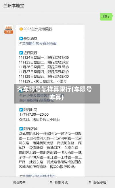 汽车限号怎样算限行(车限号咋算)