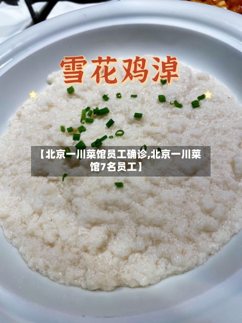 【北京一川菜馆员工确诊,北京一川菜馆7名员工】