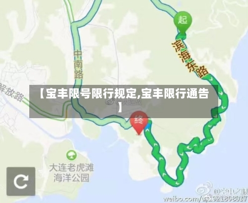 【宝丰限号限行规定,宝丰限行通告】