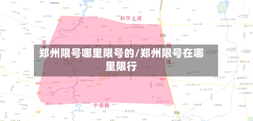 郑州限号哪里限号的/郑州限号在哪里限行