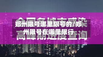郑州限号哪里限号的/郑州限号在哪里限行-第2张图片