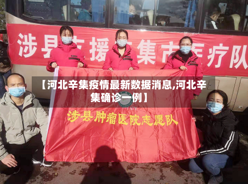 【河北辛集疫情最新数据消息,河北辛集确诊一例】