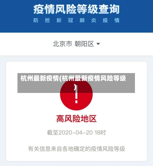 杭州最新疫情(杭州最新疫情风险等级)