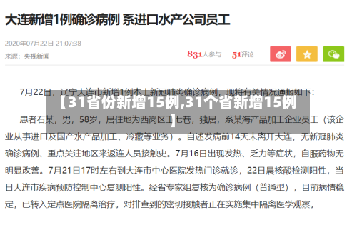 【31省份新增15例,31个省新增15例】