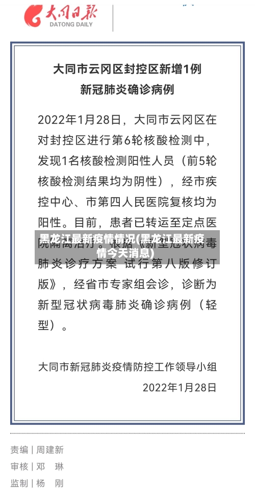 黑龙江最新疫情情况(黑龙江最新疫情今天消息)-第3张图片