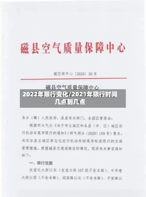 2022年限行变化/2021年限行时间几点到几点-第2张图片