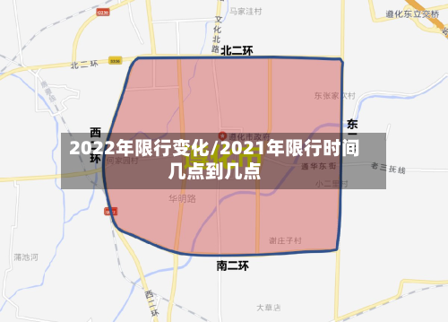 2022年限行变化/2021年限行时间几点到几点-第3张图片