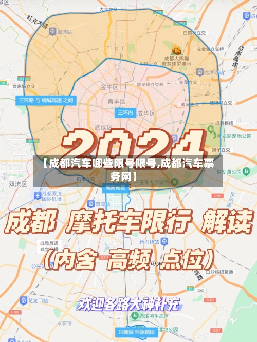 【成都汽车哪些限号限号,成都汽车票务网】-第2张图片