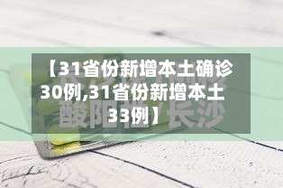 【31省份新增本土确诊30例,31省份新增本土33例】-第3张图片